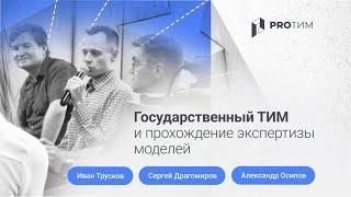 Государственный ТИМ и прохождение экспертизы. Иван Трусков, Сергей Драгомиров, Александр Осипов