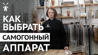 Как выбрать самогонный аппарат?