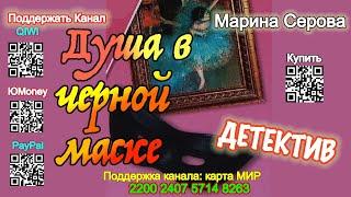 Душа в черной маске (Аудиокнига) - Марина Серова