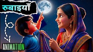 रुबाइयाँ Class 12 | rubaiya class 12 animation | rubaiya class 12 full explanation  | one shot 