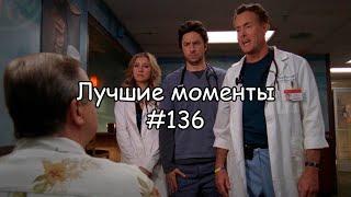 Лучшие моменты Клиника #136