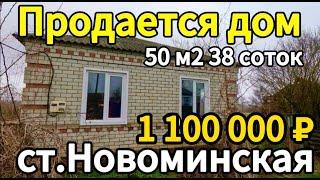 Продаётся дом 50 м238 сотокгаз по меже1 100 000 ₽станица Новоминская89245404992 Виктор Саликов