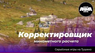 Arma 3: «Корректировщик минометного расчета», ох, как хотелось нажать на спусковой крючок!