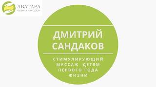 Врач невролог Дмитрий Сандаков. ВАЖНО не только для медиков и массажистов, но и для родителей!