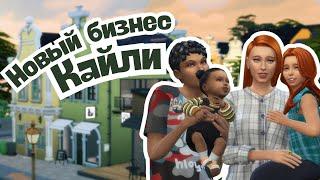 Новый бизнес Кайли // ЛЮБИМОЕ ДЕЛО // The Sims 4