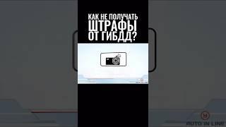 Как не получать штрафы от ГИБДД? Учи ПДД с приложением Автоинлайн  #пдд #автошкола