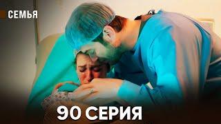 Семья 90 Серия (русский дубляж)