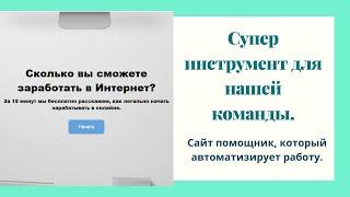 Супер инструмент для партнеров нашей команды  Сайт помощник