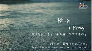 【禱告 I Pray】官方歌詞版MV (Official Lyrics MV) - 讚美之泉敬拜讚美 (10)