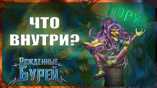 Начальный набор Берсерк Герои - Горуг (Рожденные бурей)