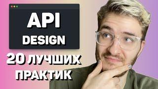 КАК СПРОЕКТИРОВАТЬ ХОРОШИЙ API: 20 ЛУЧШИХ ПРАКТИК