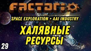 ХАЛЯВНЫЕ РЕСУРСЫ ⋙ Выпуск 29 ⋙ Прохождение Factorio с модами Space Exploration + AAI Industry