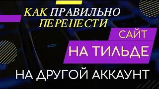 КАК ПЕРЕНЕСТИ САЙТ НА ТИЛЬДЕ НА ДРУГОЙ АККАУНТ