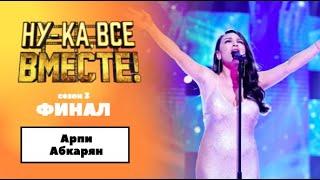 «Ну-ка, все вместе!» | ФИНАЛ. Сезон 3 | Арпи Абкарян|