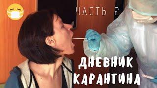 Будни самоизоляции | Я заболела? | Коронавирус