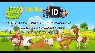 Hay Day. Как привязать ферму к Supercell ID. Как создать несколько ферм на одном устройстве