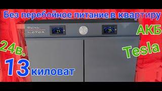 13 киловат 24 в. Без перебойное питания в квартиру. АКБ с авто  Тесла.