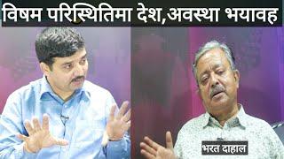 भरत दाहालको खतरनाक चेतावनी : विषम परिस्थिति विश्व राजनीति,अवस्था निकै भयावह ।। अब वारपार शुरु भयो ।।