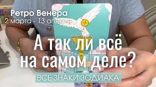 ВСЕ ЗНАКИ ЗОДИАКА : 2 марта - 13 апреля 2025 РЕТРО ВЕНЕРА 2025 | Таро прогноз