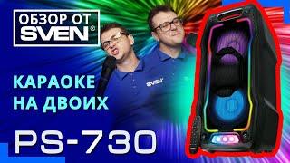 SVEN PS-730 – колонка со встроенный плеером и двумя входами для микрофонов ОБЗОР от SVEN