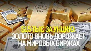 $1,5 ТЫС ЗА УНЦИЮ: ЗОЛОТО ВНОВЬ ДОРОЖАЕТ НА МИРОВЫХ БИРЖАХ