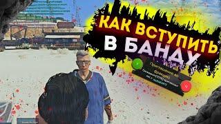 КАК ВСТУПИТЬ В БАНДУ НА ГТА 5 РП | КАК ПОПАСТЬ В БАНДУ В GTA 5 RP? (ГАЙД)