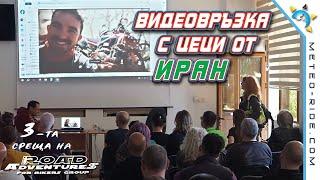 Включване на Цецо Христов от Иран на Срещата на Road Adventures for Bikers