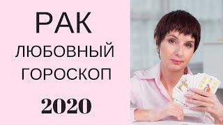 Рак Любовный гороскоп 2020. Когда ждать интереса и страсти? + ПОДАРОК талисман на Любовь