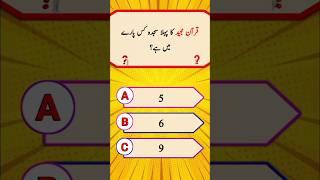 quiz islamic question and answer in urdu || quiz islamic questions