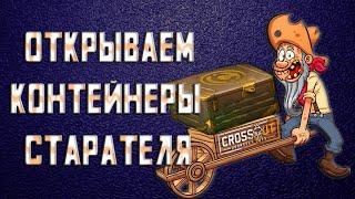 Открываю 30 контейнеров старателя, посмотрим что выпадет? *Crossout* (Кроссаут)