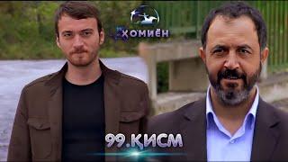 ХОМИЁН | 99.КИСМ