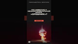 Что известно про гиперзвуковую ракету «Орешник»? #орешник #оружие #оружиероссии #россия #техника