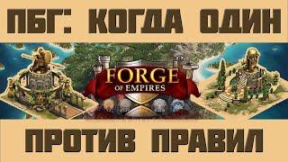 FoE #66 Поля битв Гильдий: когда один против правил Forge of Empires