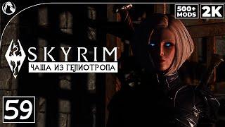 SKYRIM: SE (500+ MODS)  ПРОХОЖДЕНИЕ С МОДАМИ [2K] ─ ЧАСТЬ 59: ЧАША ИЗ ГЕЛИОТРОПА  СКАЙРИМ NEXT-GEN