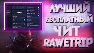 БЕСПЛАТНЫЙ ЧИТ ДЛЯ CS GO 2022 / СКАЧАТЬ ЧИТЫ НА КС ГО БЕСПЛАТНО БЕЗ ВИРУСОВ / ЧИТЫ CS GO 2022