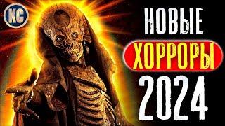 ТОП 8 НОВЫЕ ФИЛЬМЫ УЖАСОВ 2024 ГОДА, КОТОРЫЕ УЖЕ ВЫШЛИ | ЛУЧШИЕ НОВИНКИ УЖАСЫ ОНЛАЙН | КиноСоветник