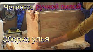 Четверти на улей очень просто. Сборка улья .Улей своими руками.