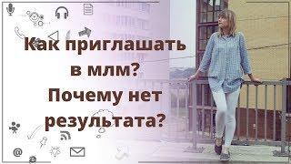 Нет результата в млм. Почему не получается приглашать людей в млм бизнес. Система обучения в млм