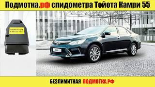 Подмотка спидометра Камри 55