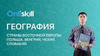 География 7 класс : Страны Восточной Европы. Польша, Венгрия, Чехия, Словакия.