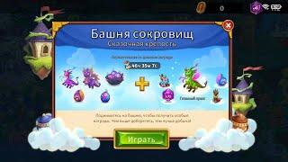 Merge Dragons! - 442 - Башня Сокровищ