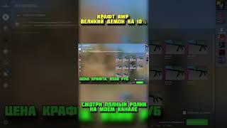 Крафт AWP ВЕЛИКИЙ ДЕМОН НА 10% #shorts #ксго #csgo #дантесксго #dantescsgo