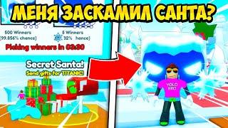 СЕКРЕТНЫЙ САНТА ЗАСКАМИЛ НА ТИТАНИКА В PET SIMULATOR 99 РОБЛОКС?! ROBLOX