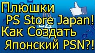 Плюшки Японского PS Store! Как создать PSN Аккаунт Японии!