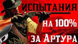 Red Dead Redemption 2 : Все испытания за Артура без модов!