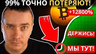 ️БИТКОИН И АЛЬТКОИНЫ ВЗОРВУТСЯ - 99% ТОЧНО ПОТЕРЯЮТ! НЕ ПРОДАВАЙ ПОКА НЕ ПОСМОТРИШЬ ЭТО! ДЕРЖИСЬ...