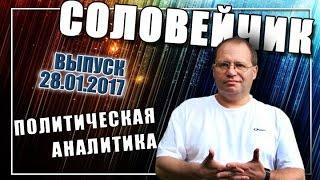 Лица русской революции. Лев Михайлович Михайлов. "Соловейчик", вып. 28.01.2017