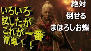 まぼろしお蝶　倒し方【SEKIRO・誰でもできる簡単攻略法】（いろいろ試した結果　これが一番簡単と思われます。）