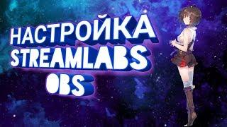 НАСТРОЙКА Streamlabs OBS /КАК НАСТРОИТЬ Streamlabs OBS/ НАСТРОЙКА СТРИМА