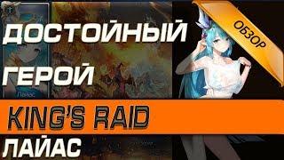 King's raid - Обзор героя Лайас